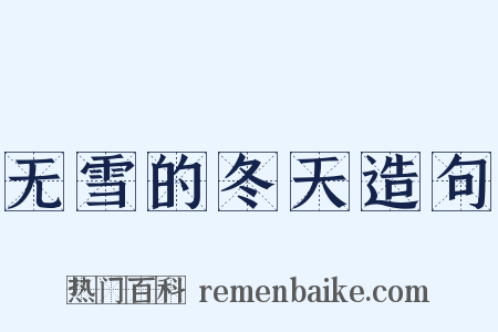 无雪的冬天造句是什么意思的图片